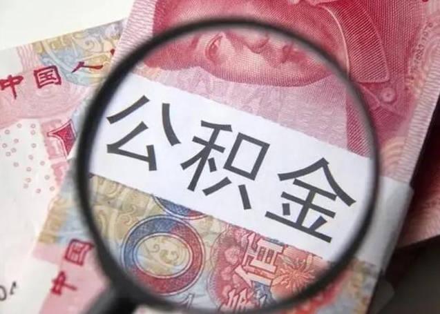 赤壁离职当天可以取公积金吗（离职当天可以取住房公积金吗）