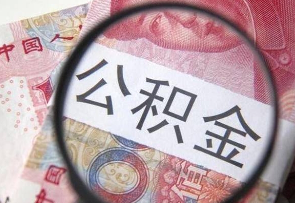 赤壁离职公积金提出金额（离职公积金提取额度）