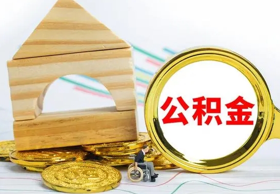 赤壁公积金离职能取出吗（公积金离职能取么）